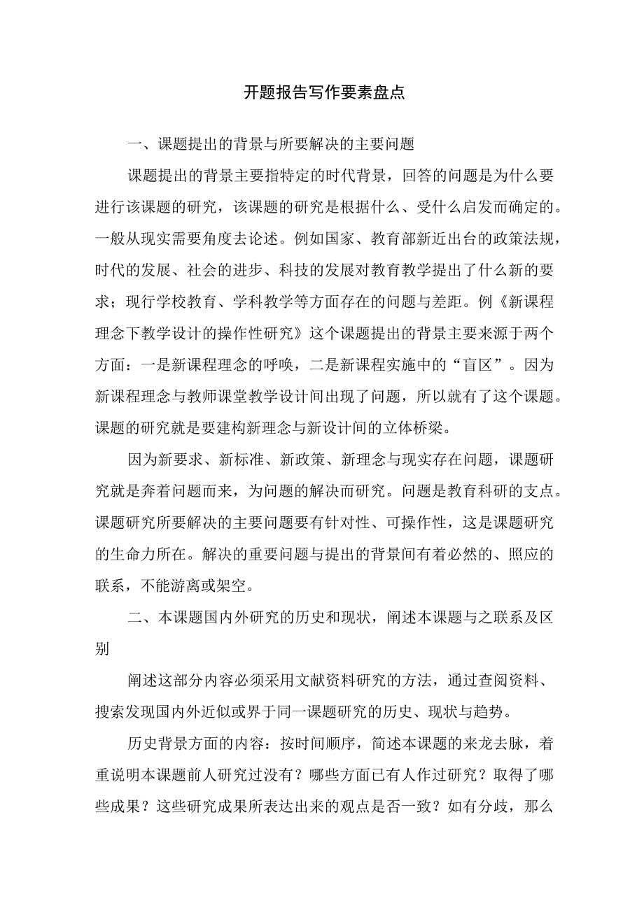 开题报告写作要素盘点.docx_第1页