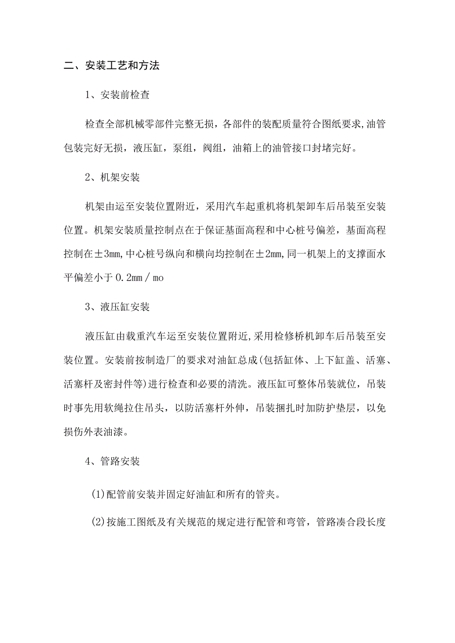 弧门液压启闭机安装技术方案.docx_第2页