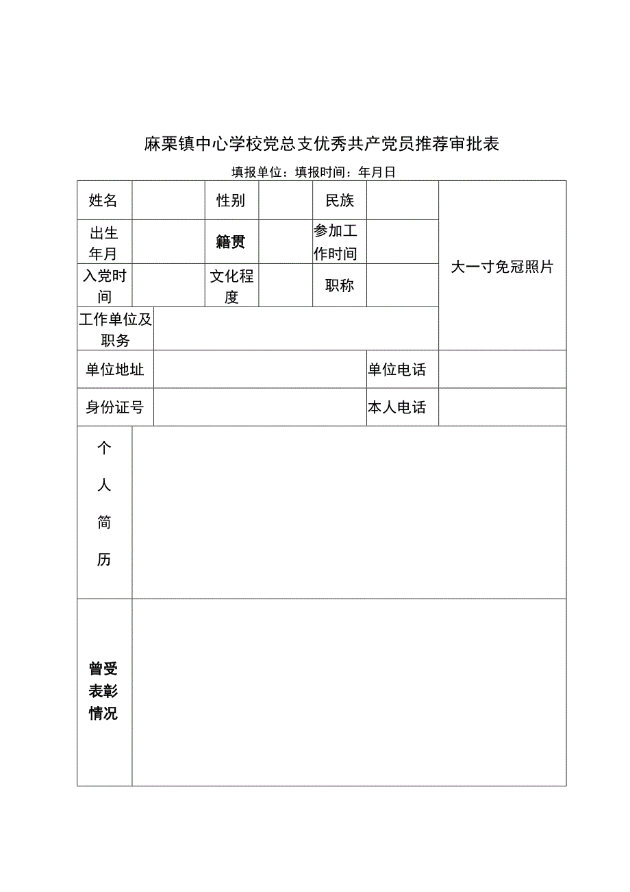 建党99周年推荐表.docx_第1页