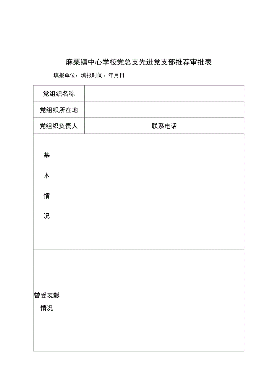 建党99周年推荐表.docx_第3页