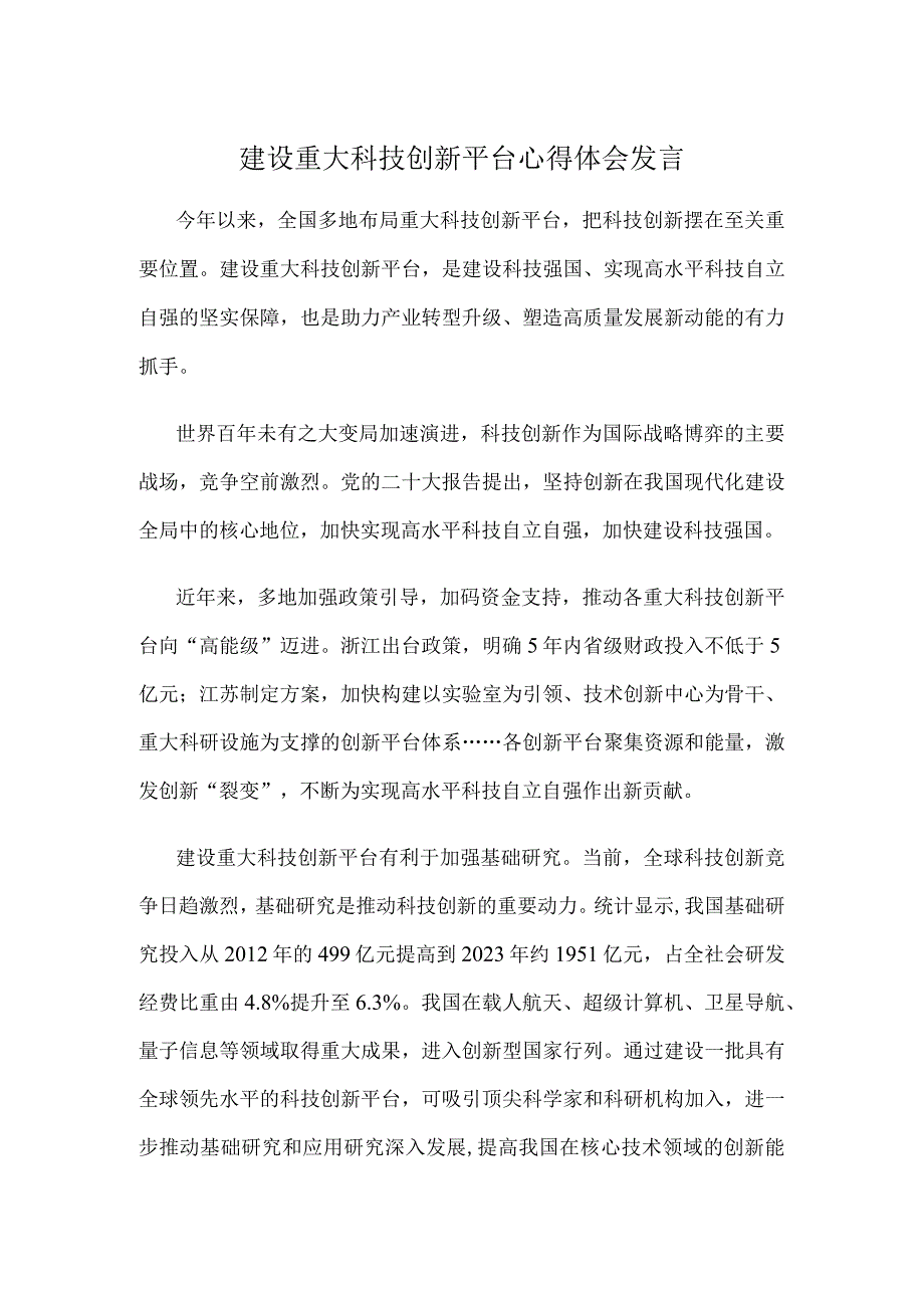 建设重大科技创新平台心得体会发言.docx_第1页