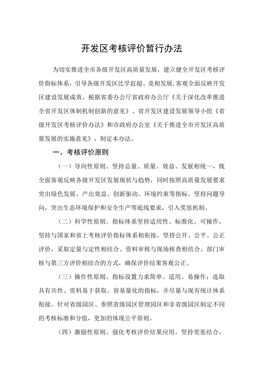 开发区考核评价暂行办法.docx_第1页