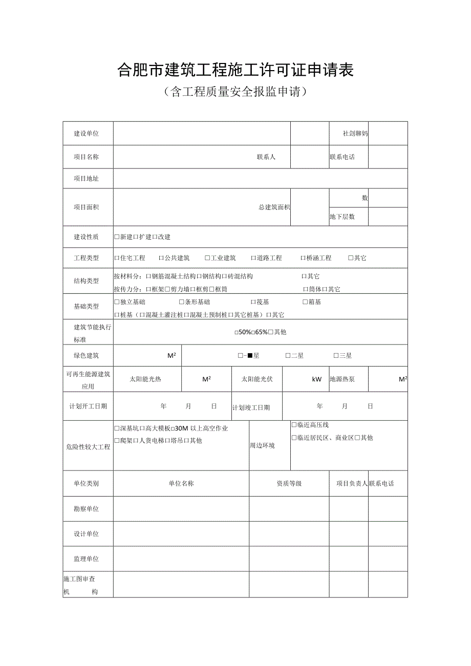 建筑工程施工许可申请表（含工程质量安全报监申请）.docx_第1页