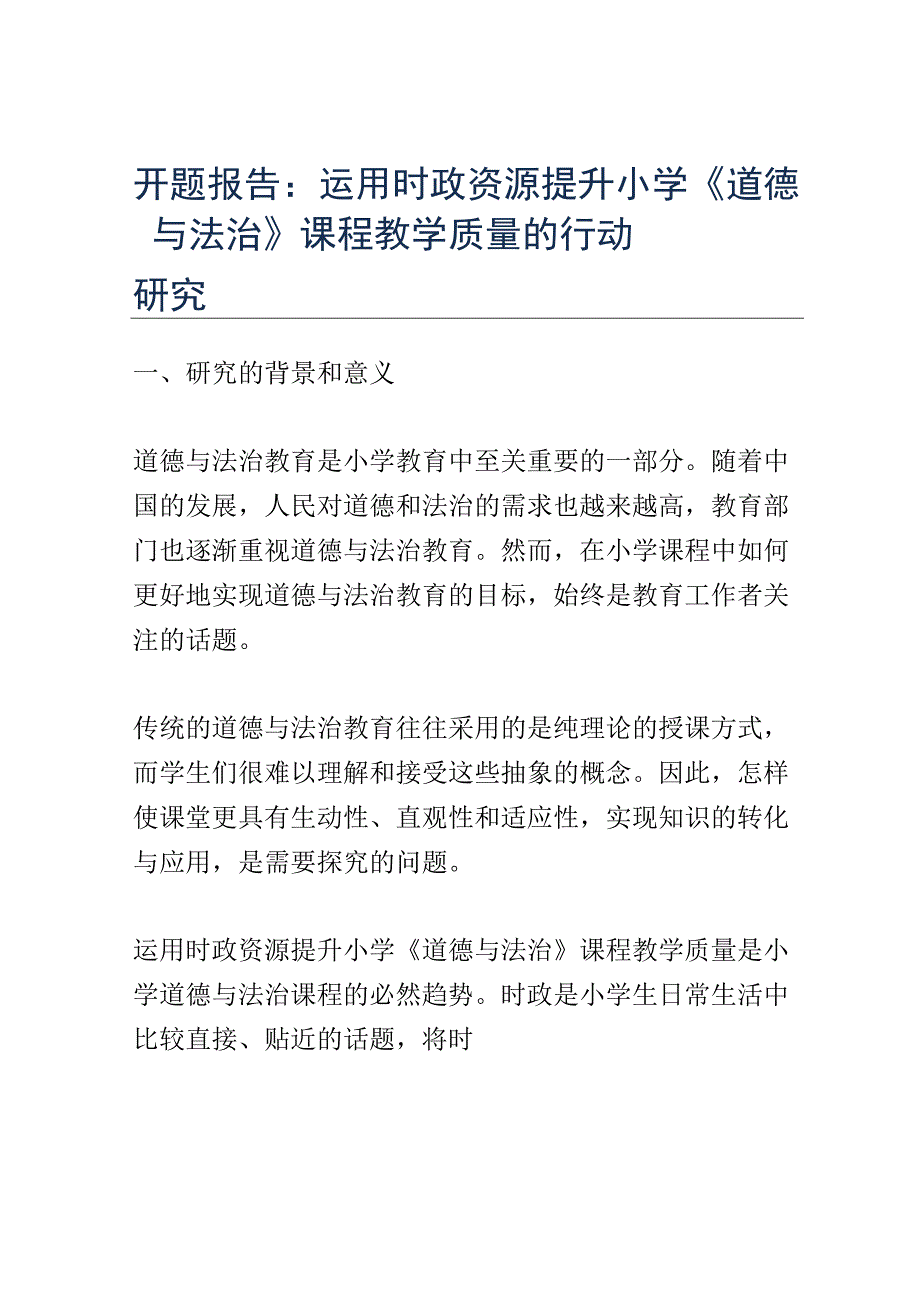 开题报告：运用时政资源提升小学《道德与法治》课程教学质量的行动研究.docx_第1页