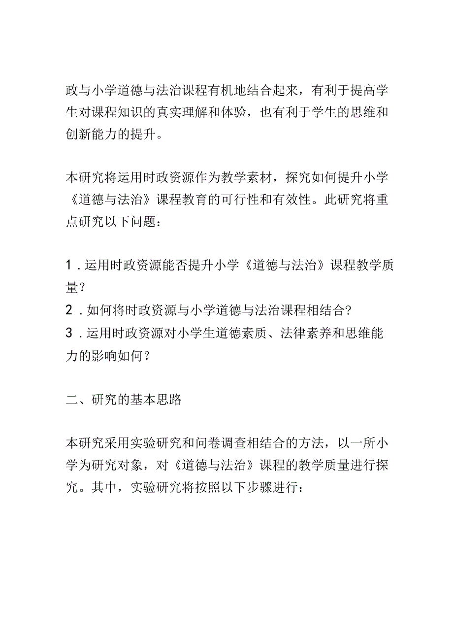 开题报告：运用时政资源提升小学《道德与法治》课程教学质量的行动研究.docx_第2页