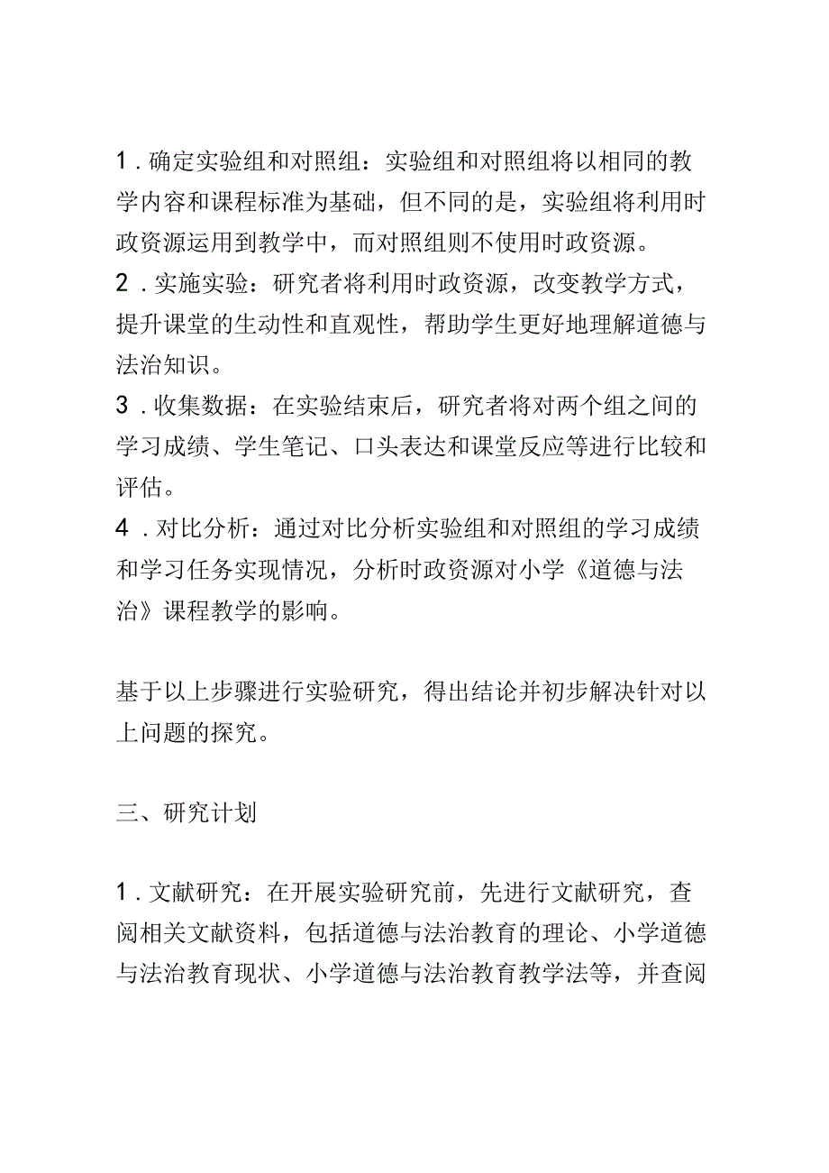 开题报告：运用时政资源提升小学《道德与法治》课程教学质量的行动研究.docx_第3页