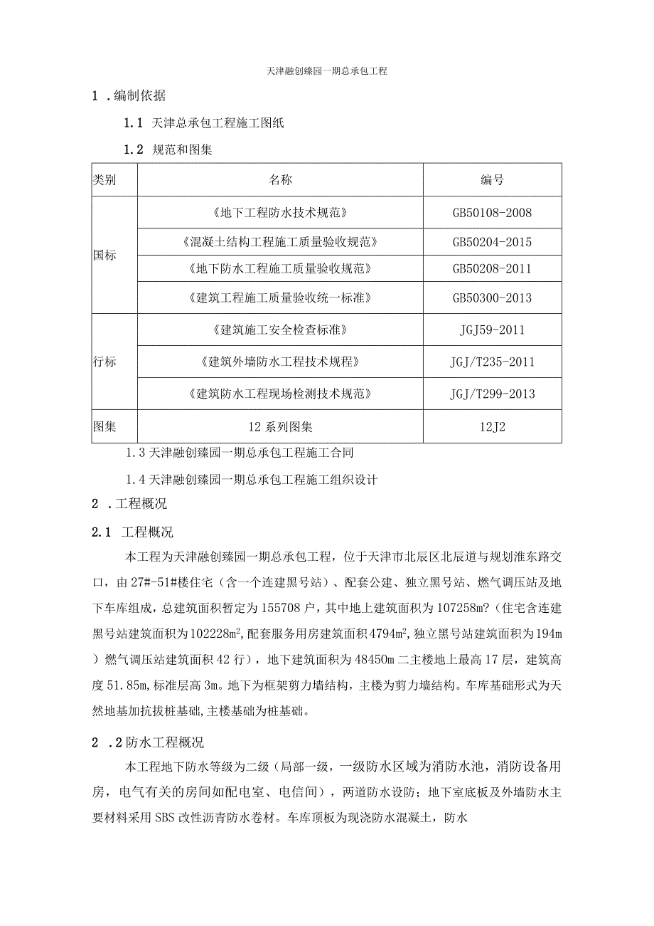 建筑工地地下室防水施工方案.docx_第3页