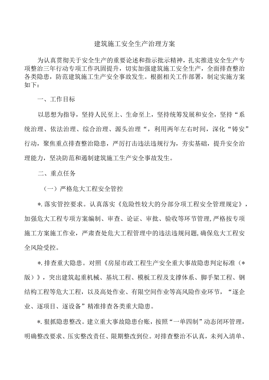 建筑施工安全生产治理方案.docx_第1页