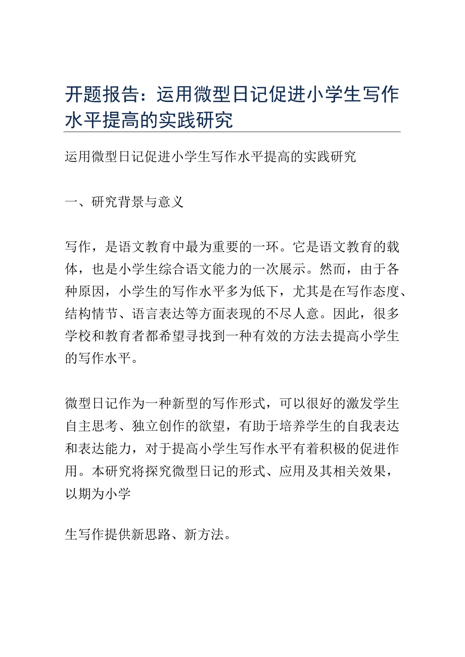 开题报告：运用微型日记促进小学生写作水平提高的实践研究.docx_第1页