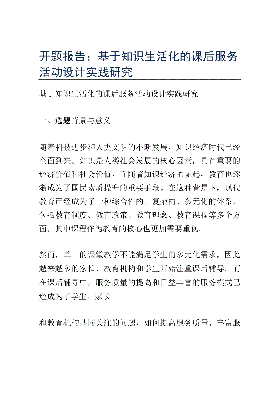 开题报告：基于知识生活化的课后服务活动设计实践研究.docx_第1页