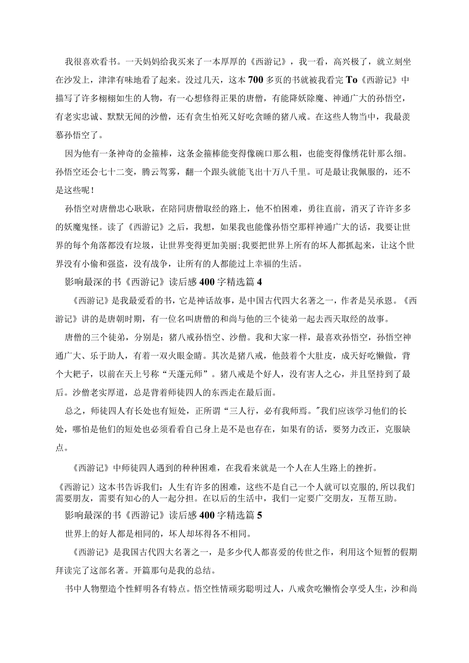 影响最深的书《西游记》读后感400字.docx_第2页