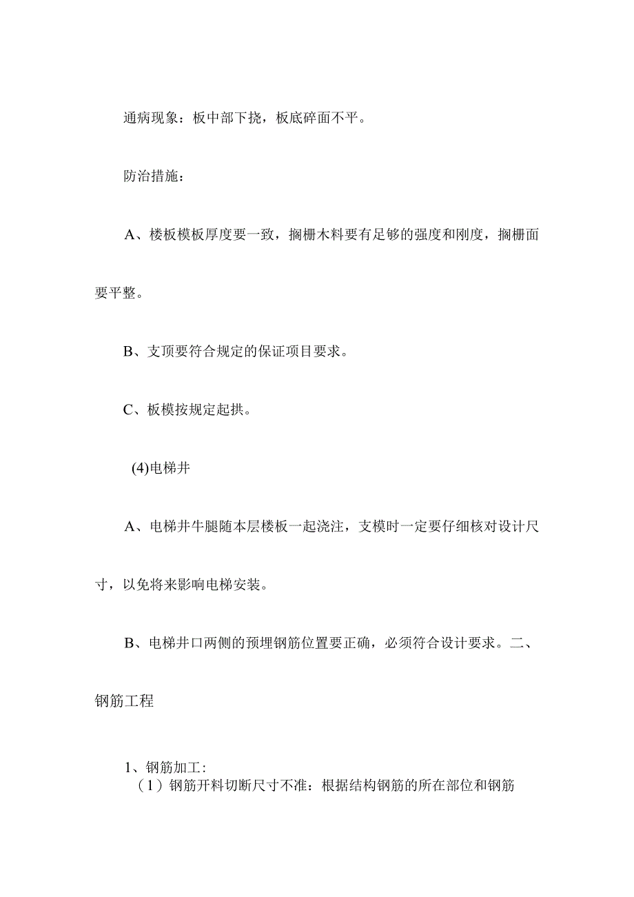 建筑工程防止质量通病措施.docx_第2页