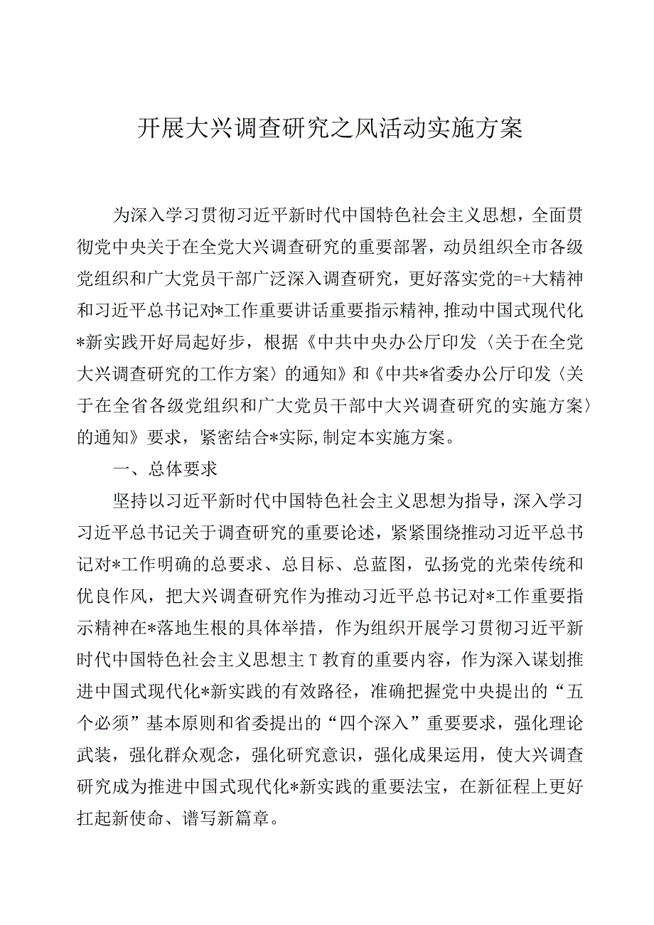 开展大兴调查研究工作方案三篇.docx_第1页