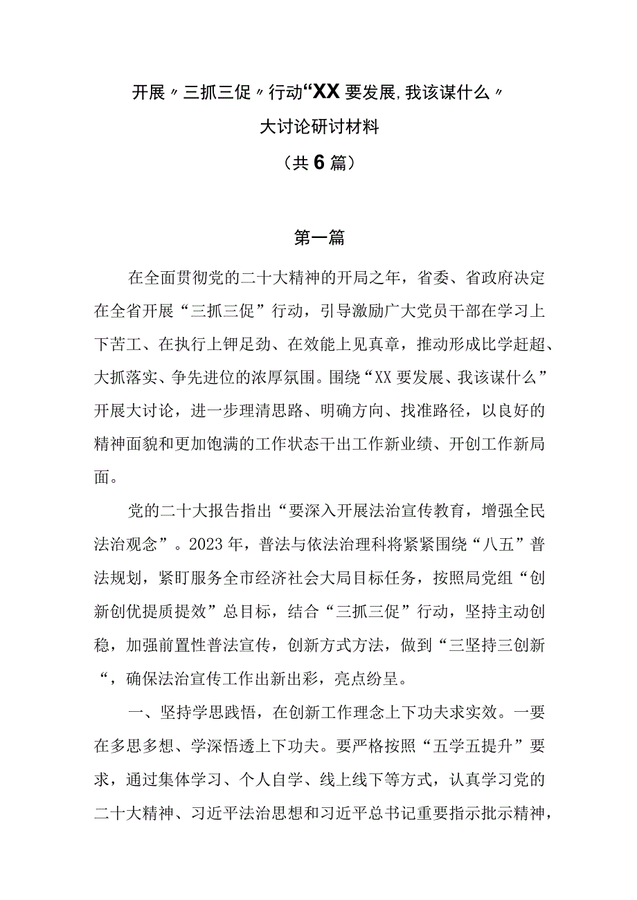 开展三抓三促行动XX要发展我该谋什么大讨论研讨材料共6篇.docx_第1页