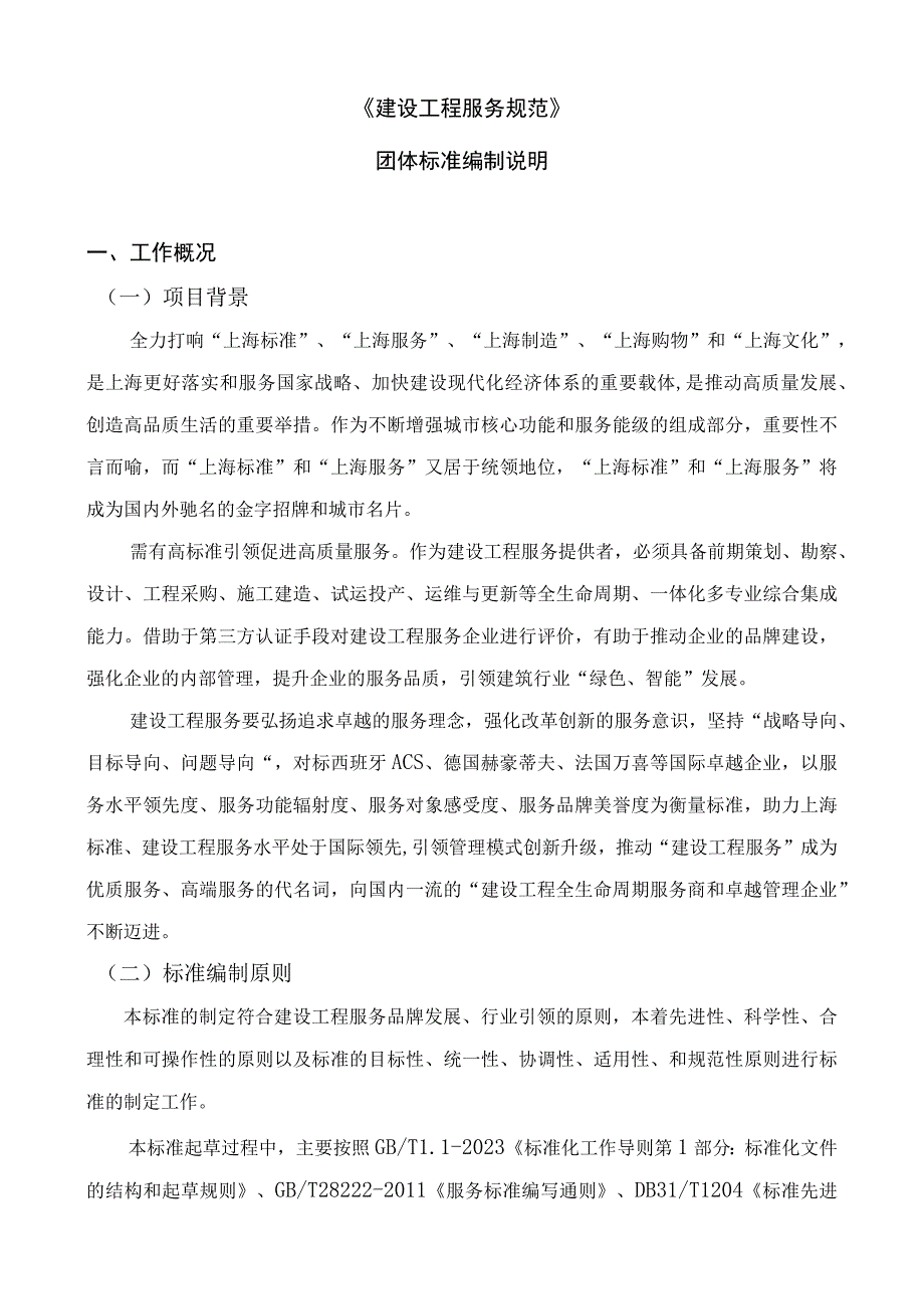 建设工程服务规范编制说明.docx_第2页