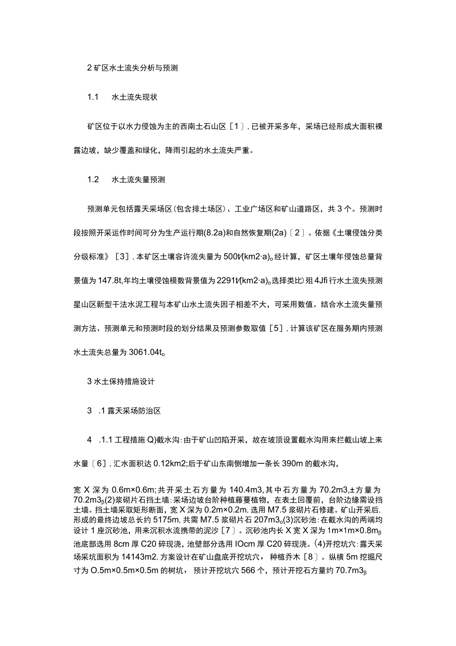 建筑石灰岩矿水土保持措施设计公开课教案教学设计课件资料.docx_第2页