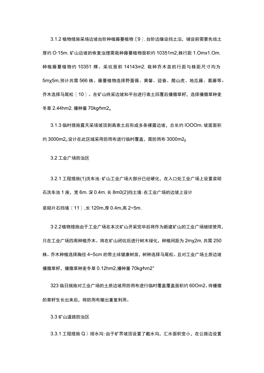 建筑石灰岩矿水土保持措施设计公开课教案教学设计课件资料.docx_第3页