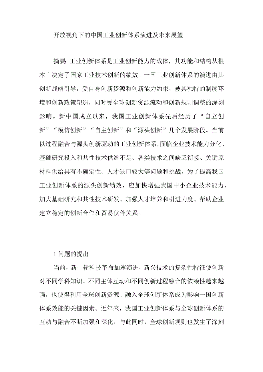 开放视角下的中国工业创新体系演进及未来展望.docx_第1页