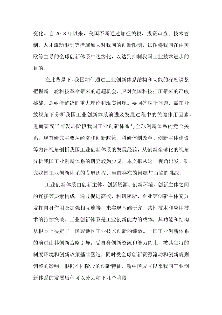 开放视角下的中国工业创新体系演进及未来展望.docx_第2页