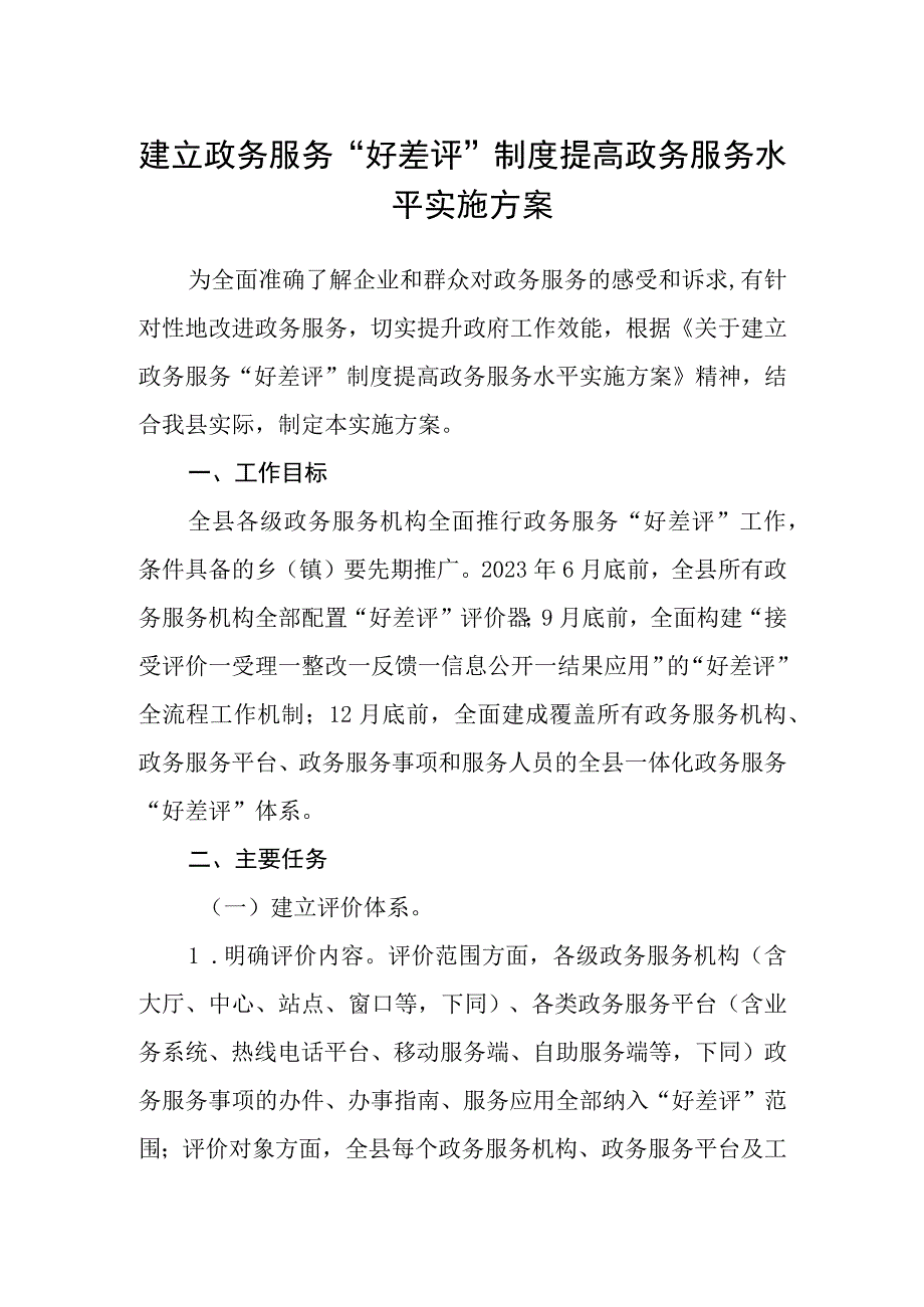 建立政务服务好差评制度提高政务服务水平实施方案.docx_第1页