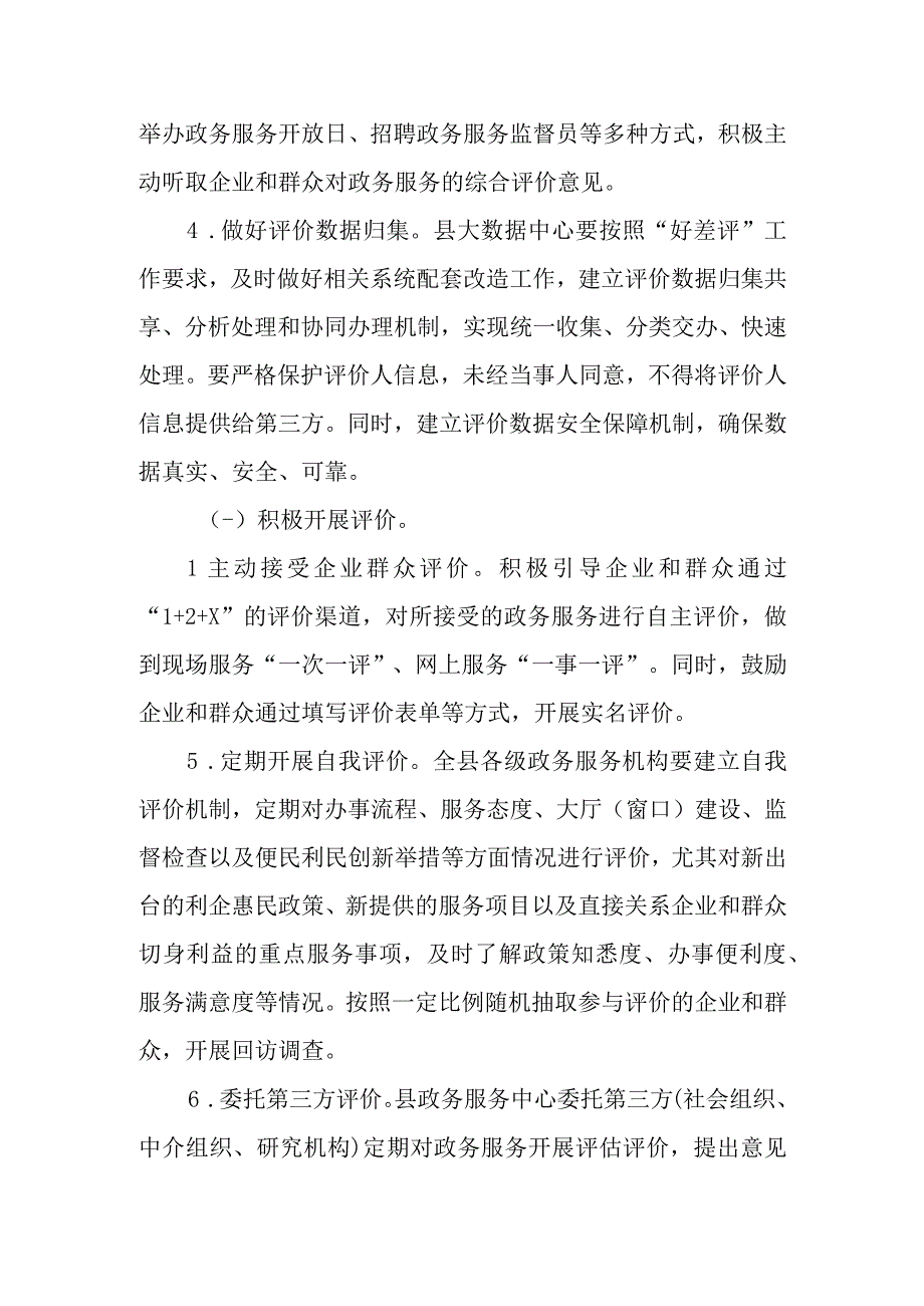 建立政务服务好差评制度提高政务服务水平实施方案.docx_第3页