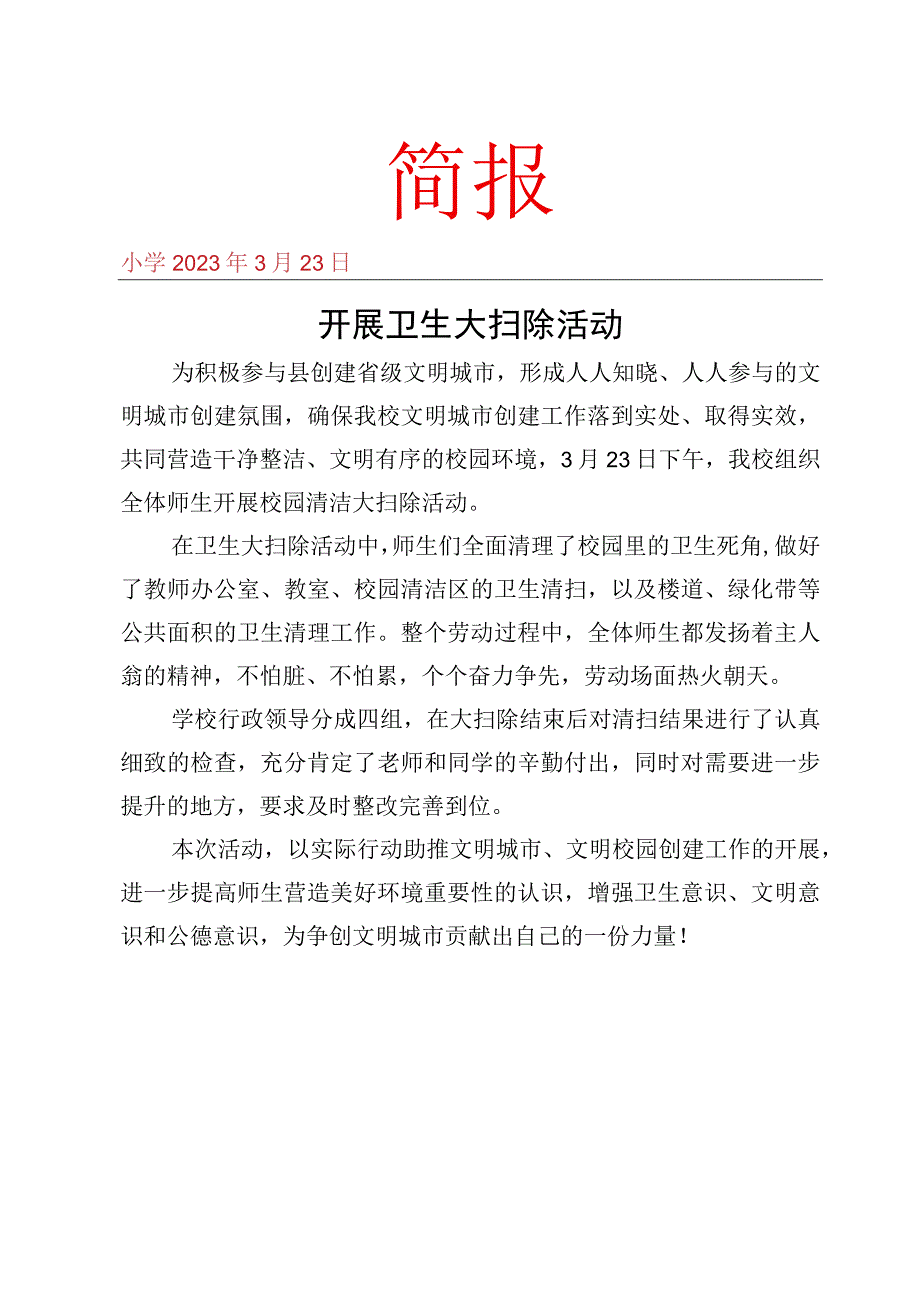 开展卫生大扫除活动简报.docx_第1页