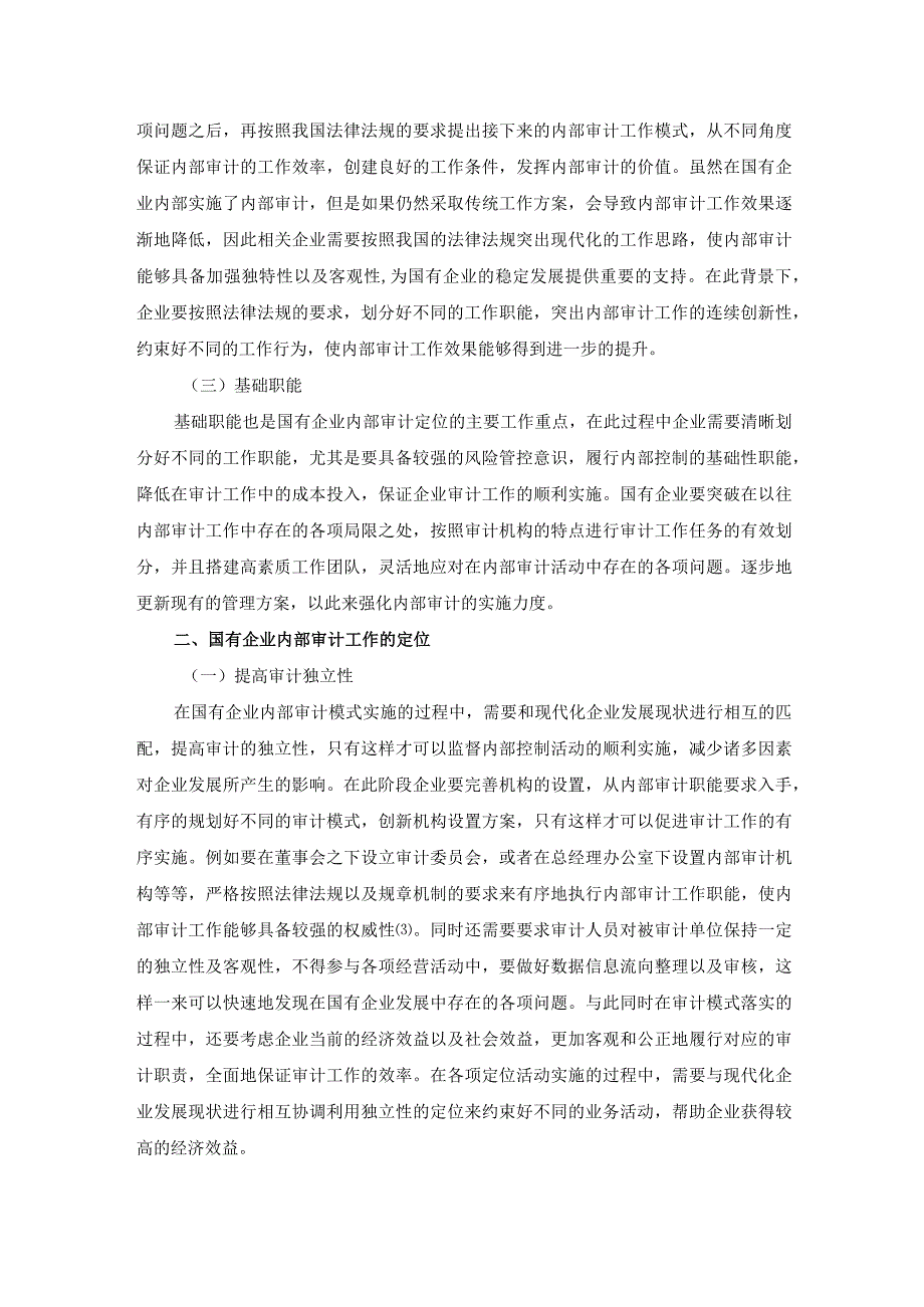 当代国有企业内部审计工作的合理定位探讨.docx_第2页