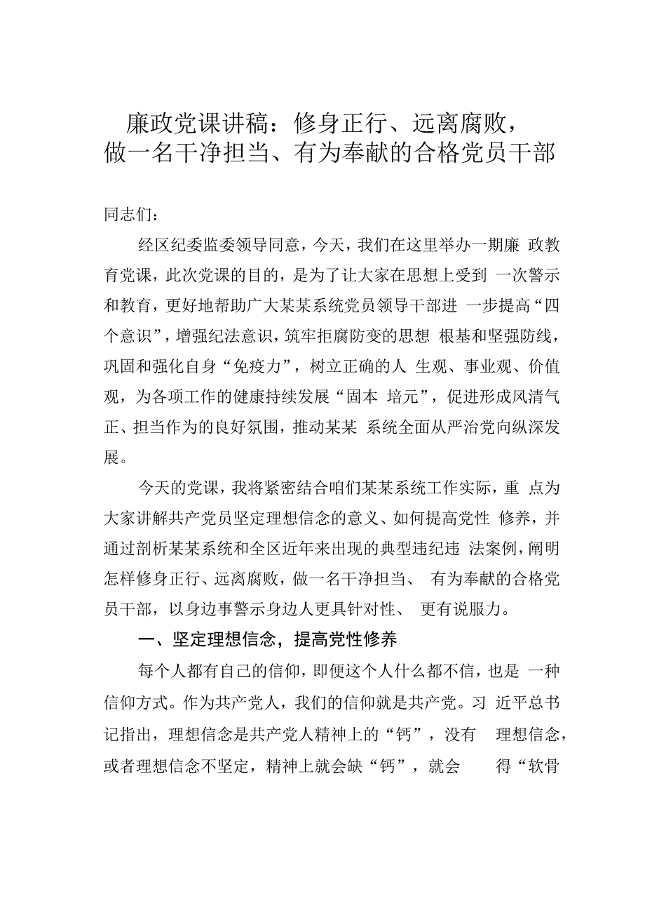 廉政党课讲稿：修身正行远离腐败做一名干净担当有为奉献的合格党员干部.docx_第1页