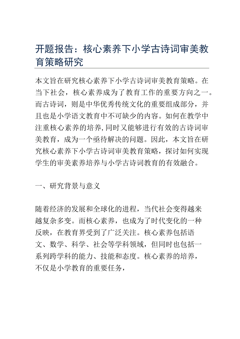 开题报告：核心素养下小学古诗词审美教育策略研究.docx_第1页