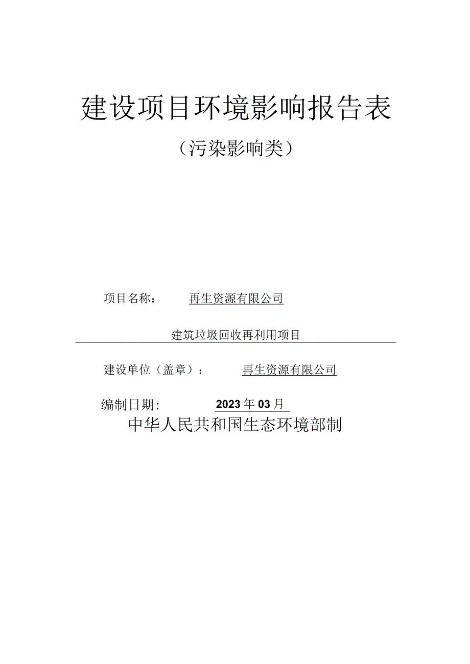 建筑垃圾回收再利用项目环评报告.docx_第1页