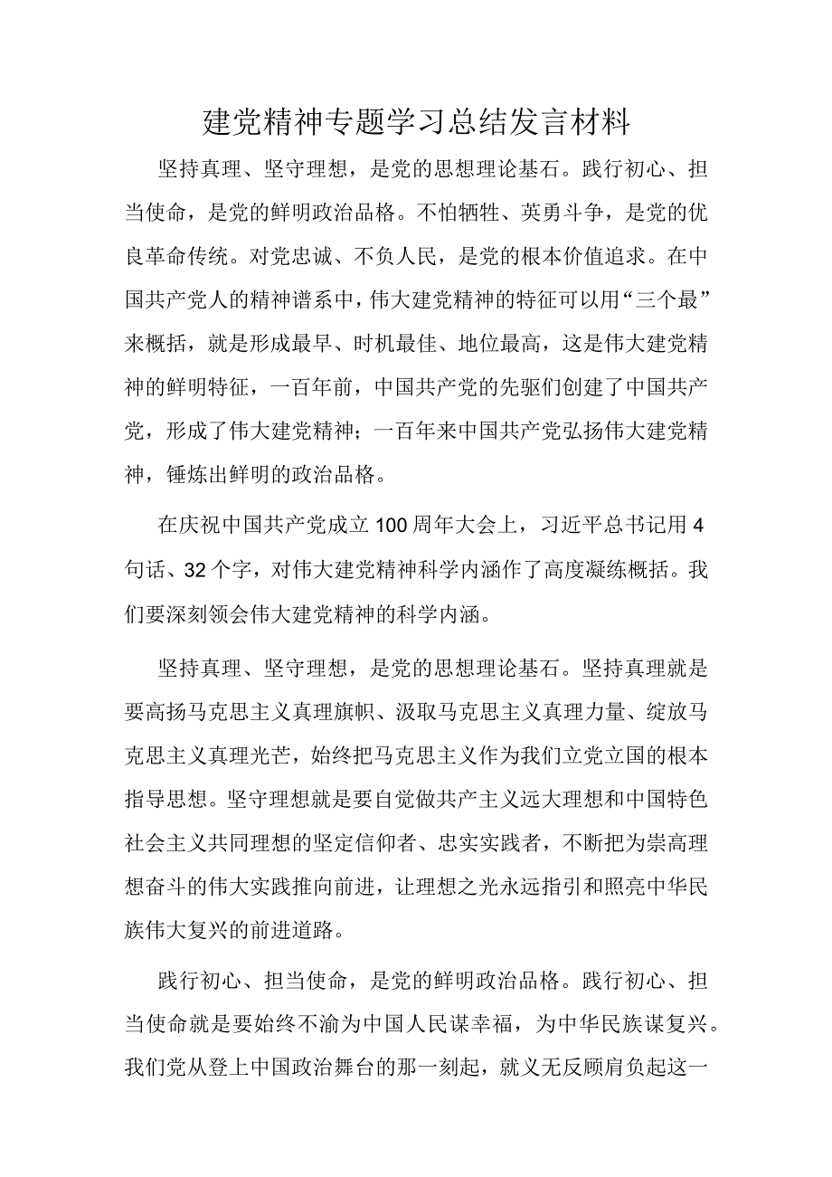 建党精神专题学习总结发言材料.docx_第1页