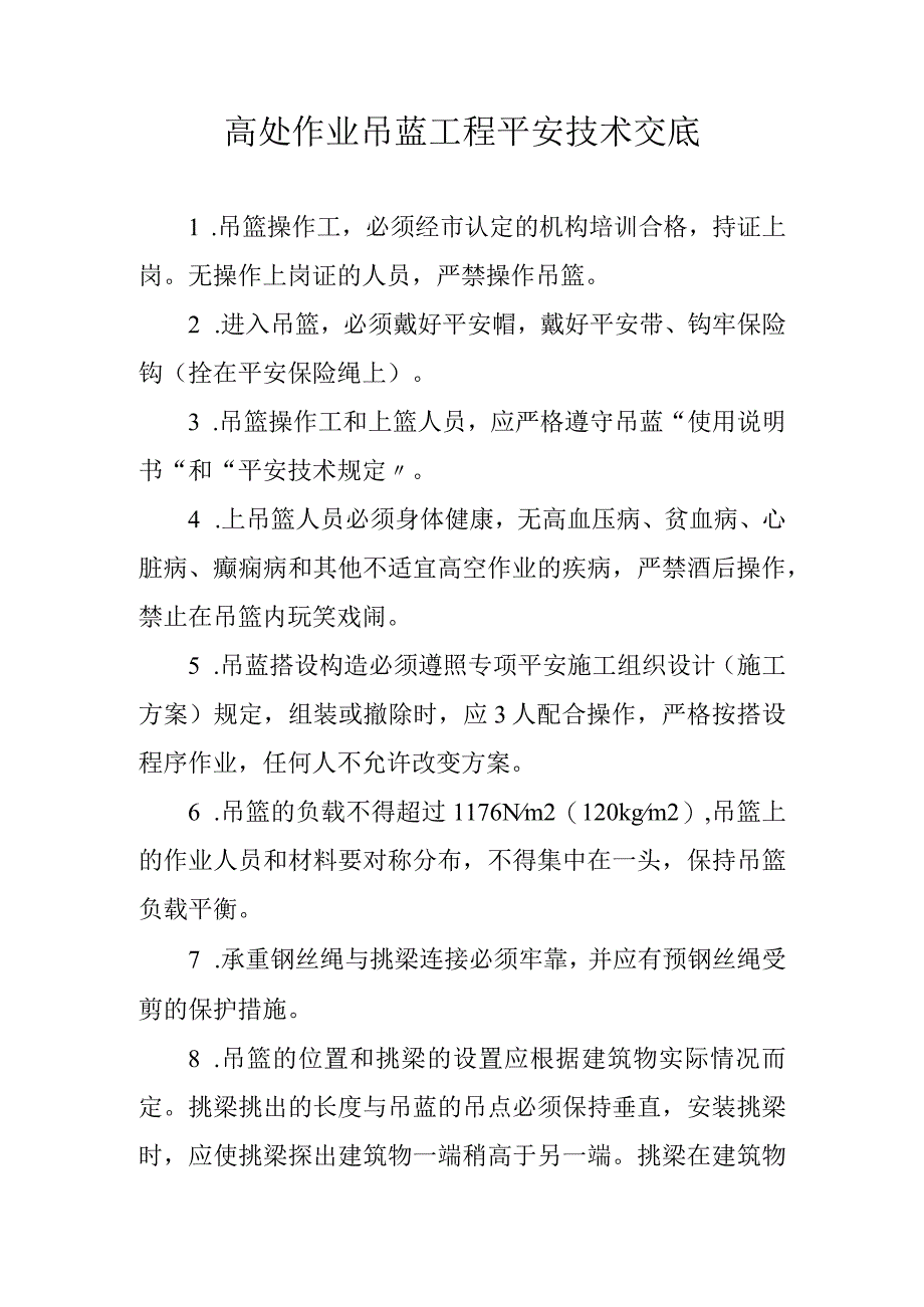 建筑工地吊篮施工安全技术交底.docx_第1页