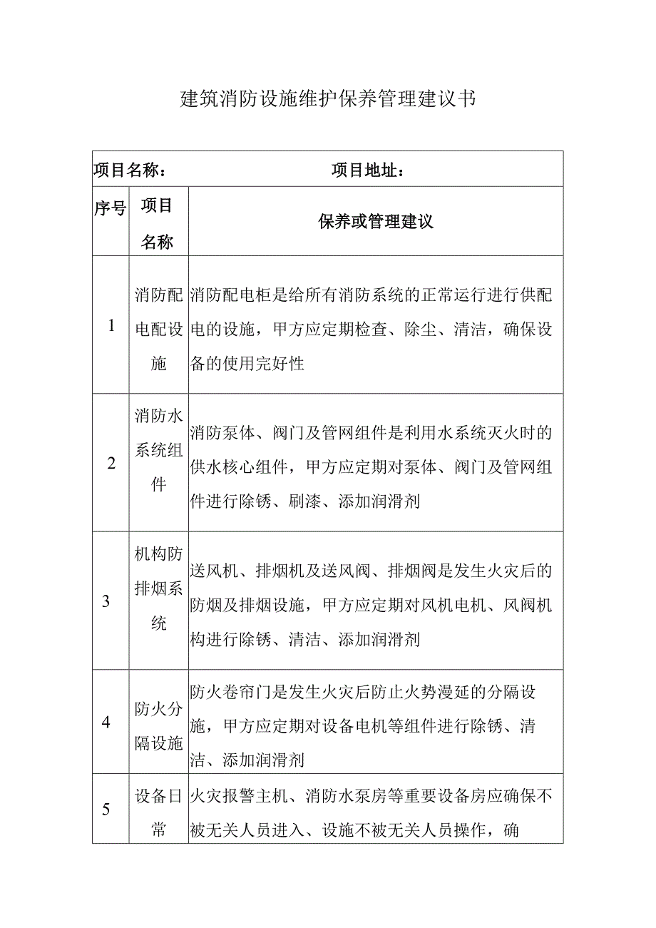 建筑消防设施维护保养管理建议书.docx_第1页