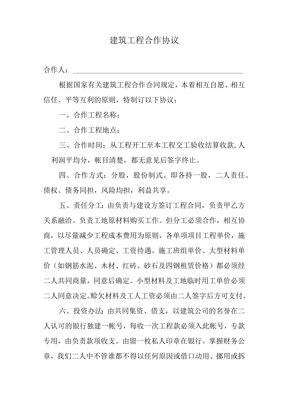 建筑工程合作协议.docx_第1页