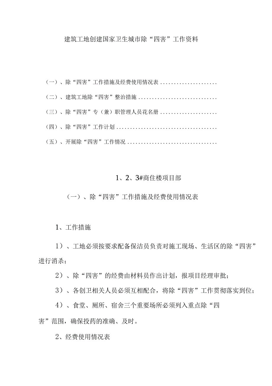 建筑工地创建国家卫生城市除四害工作资料.docx_第1页