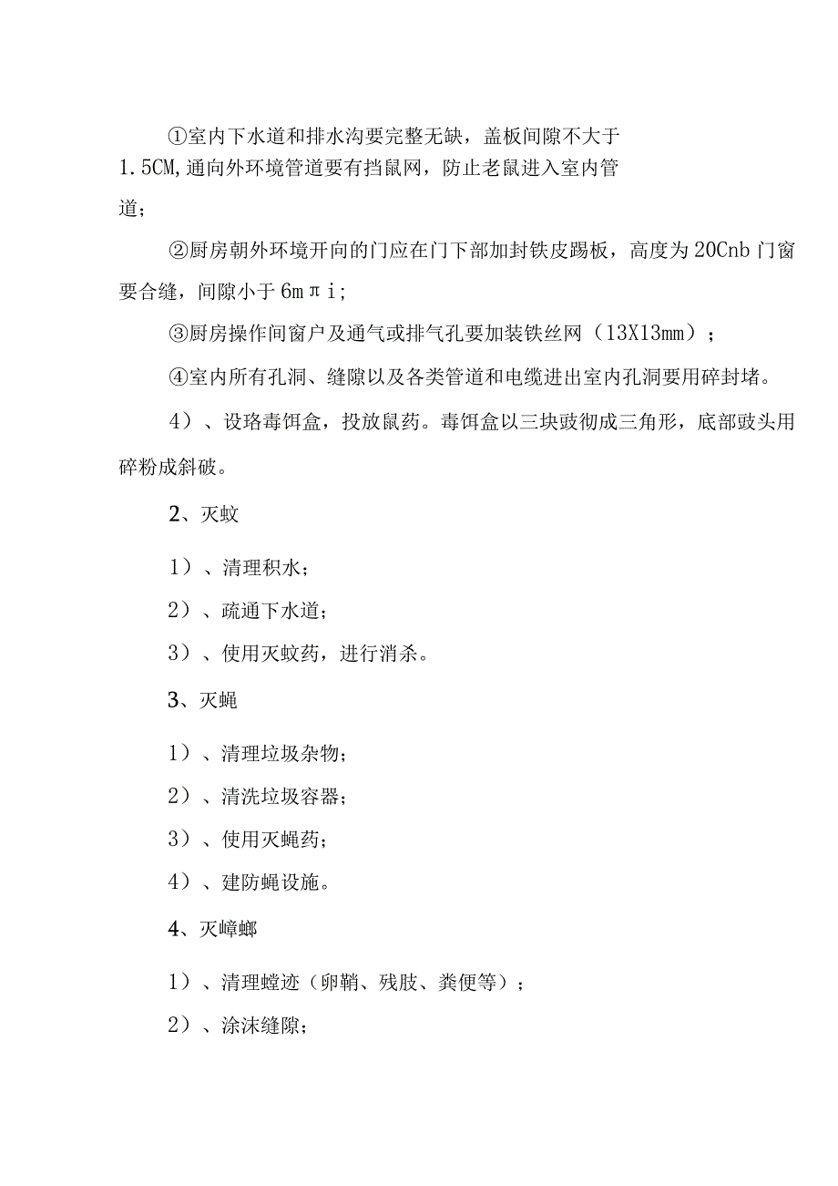 建筑工地创建国家卫生城市除四害工作资料.docx_第3页