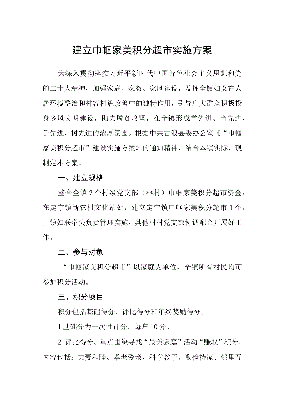 建立巾帼家美积分超市实施方案.docx_第1页