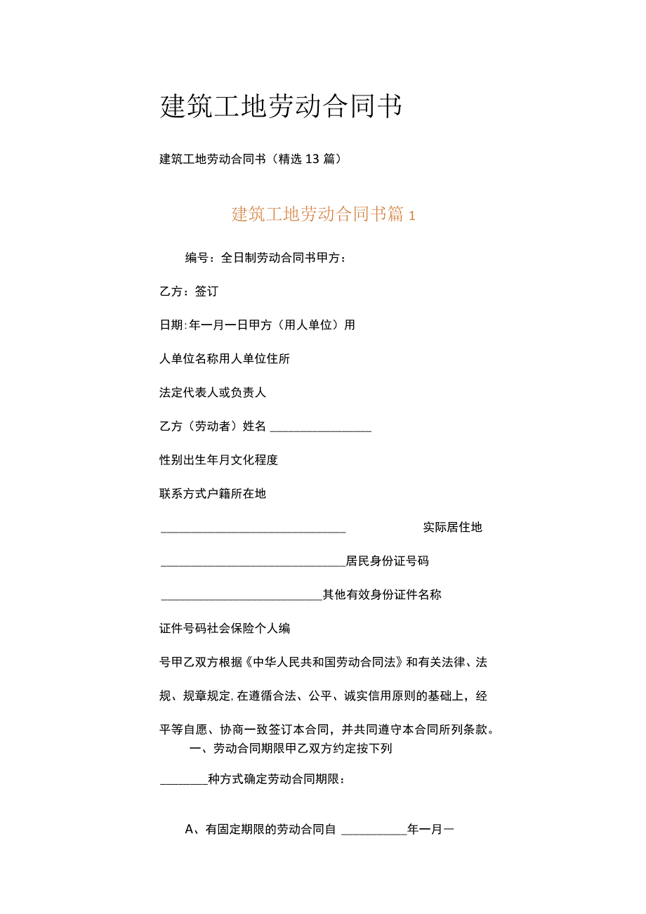 建筑工地劳动合同书.docx_第1页