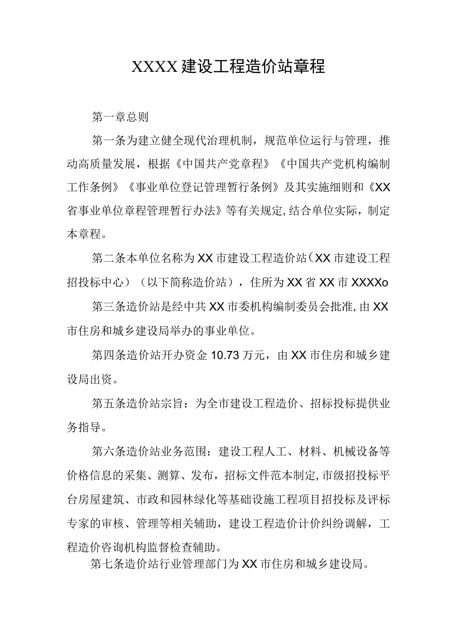 建设工程造价站章程.docx_第1页