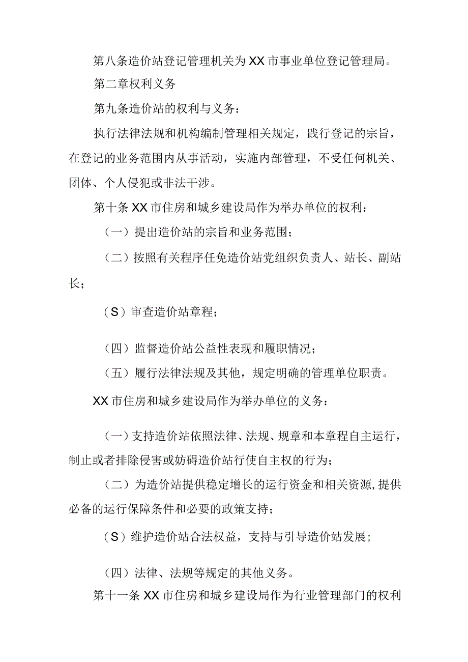 建设工程造价站章程.docx_第2页