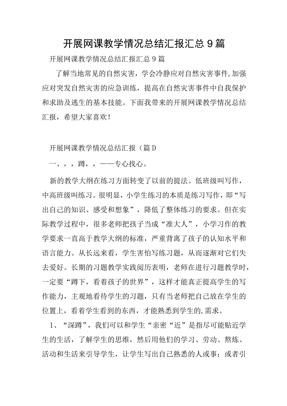 开展网课教学情况总结汇报汇总9篇.docx_第1页