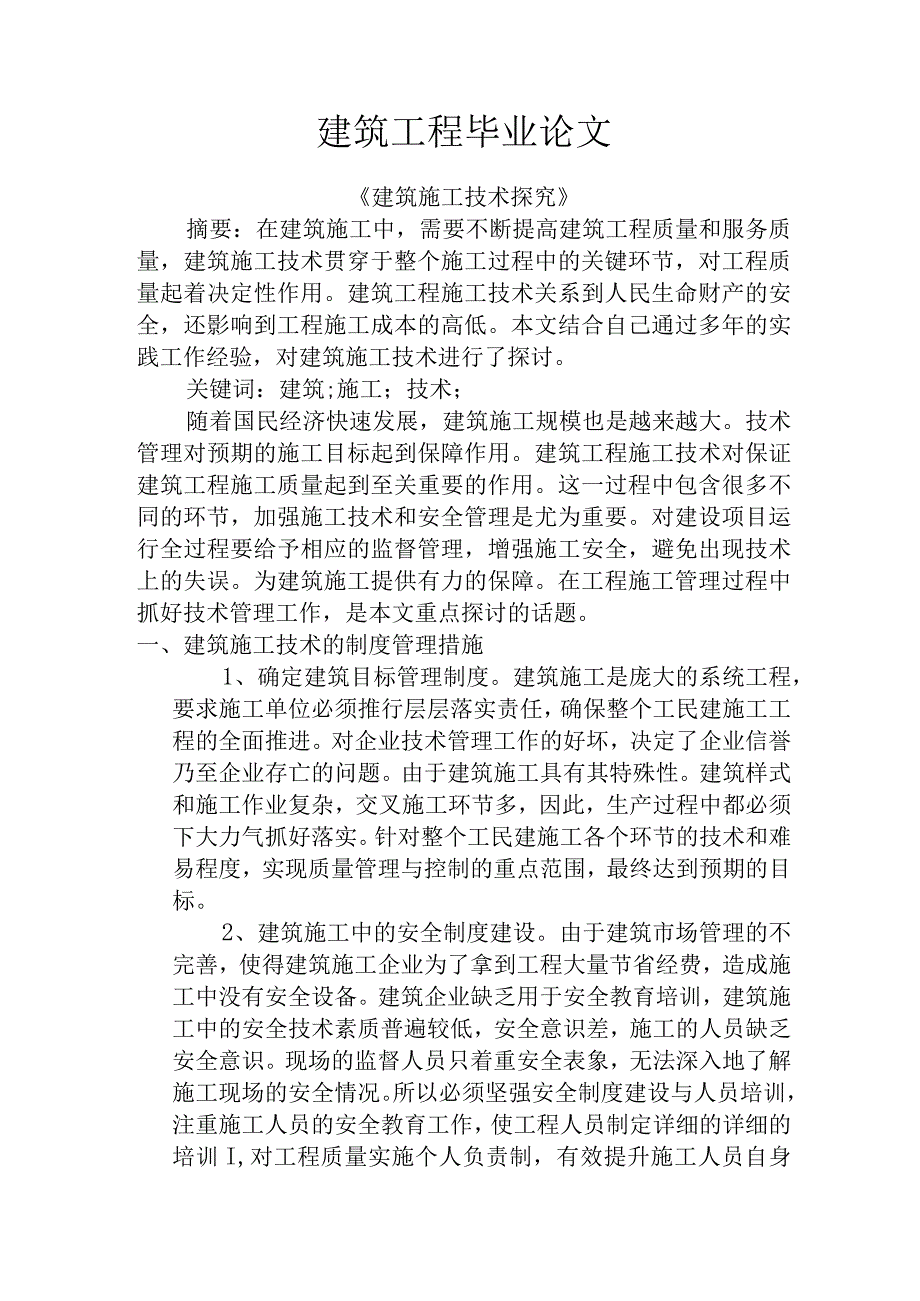 建筑工程毕业论文1.docx_第1页