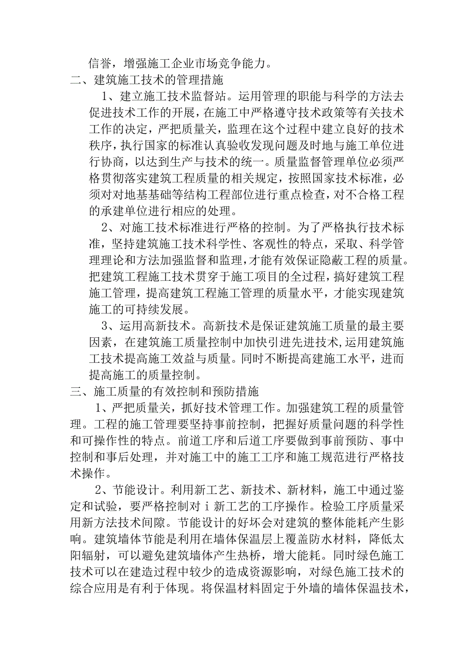 建筑工程毕业论文1.docx_第2页