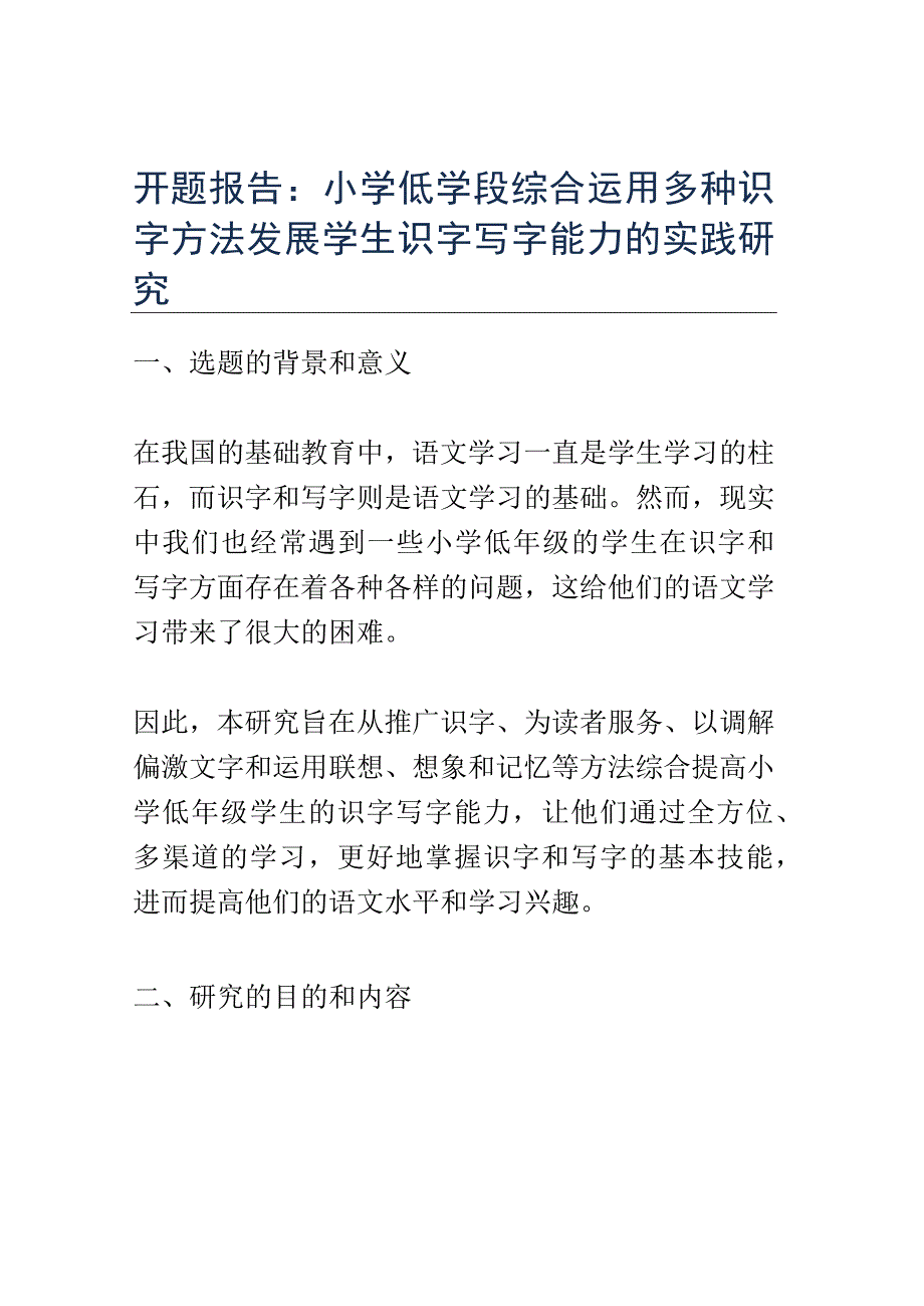 开题报告：小学低学段综合运用多种识字方法发展学生识字写字能力的实践研究.docx_第1页