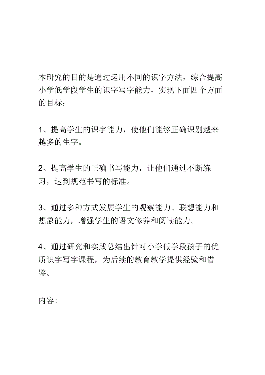 开题报告：小学低学段综合运用多种识字方法发展学生识字写字能力的实践研究.docx_第2页