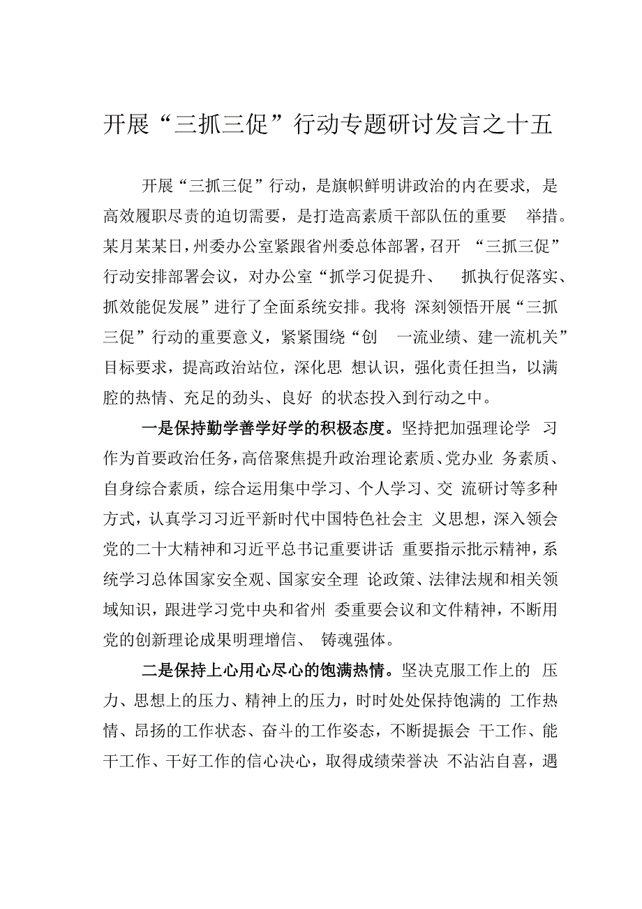 开展三抓三促行动专题研讨发言之十五.docx_第1页