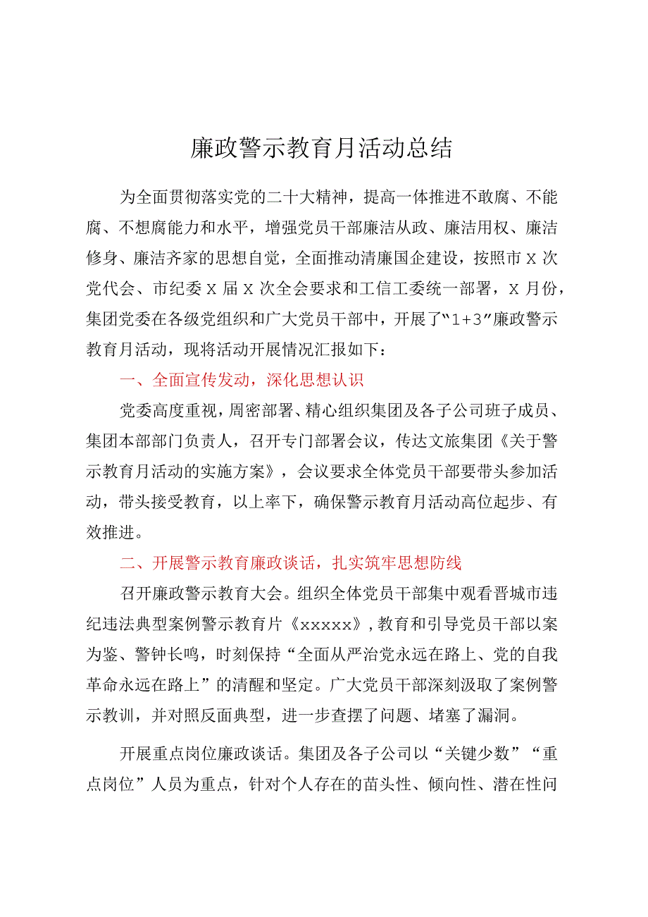 廉政警示教育月活动总结.docx_第1页