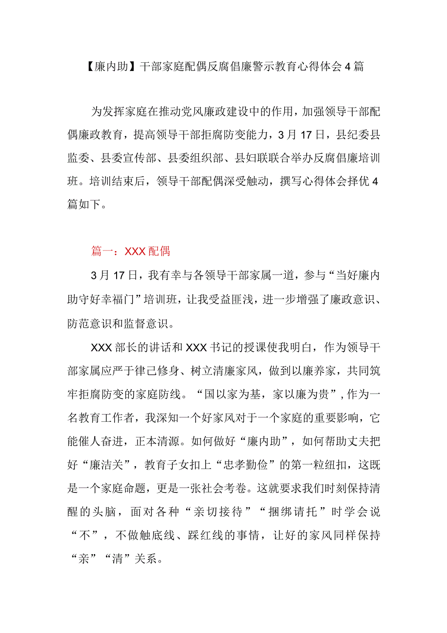 廉内助干部家庭配偶反腐倡廉警示教育心得体会4篇.docx_第1页