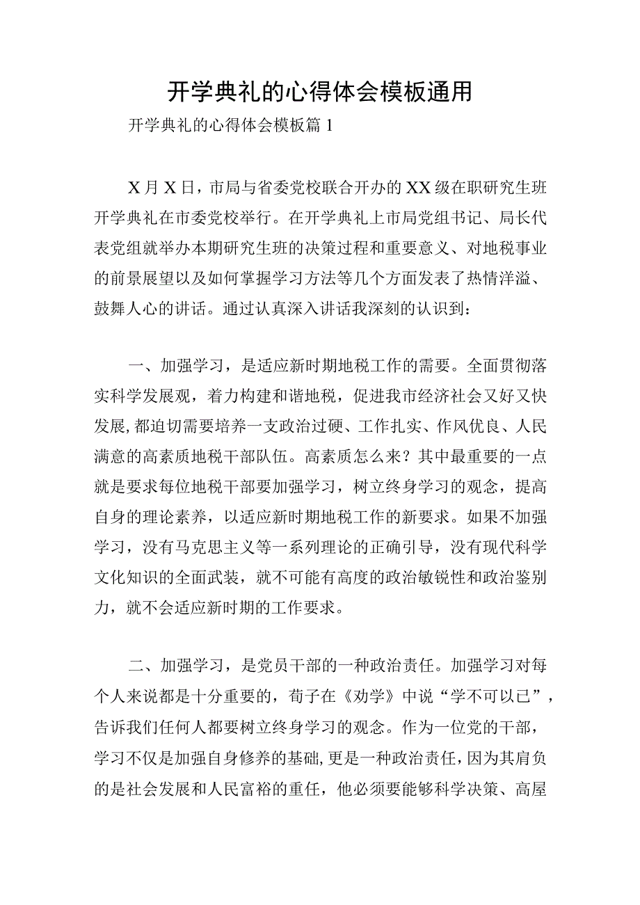 开学典礼的心得体会模板通用.docx_第1页