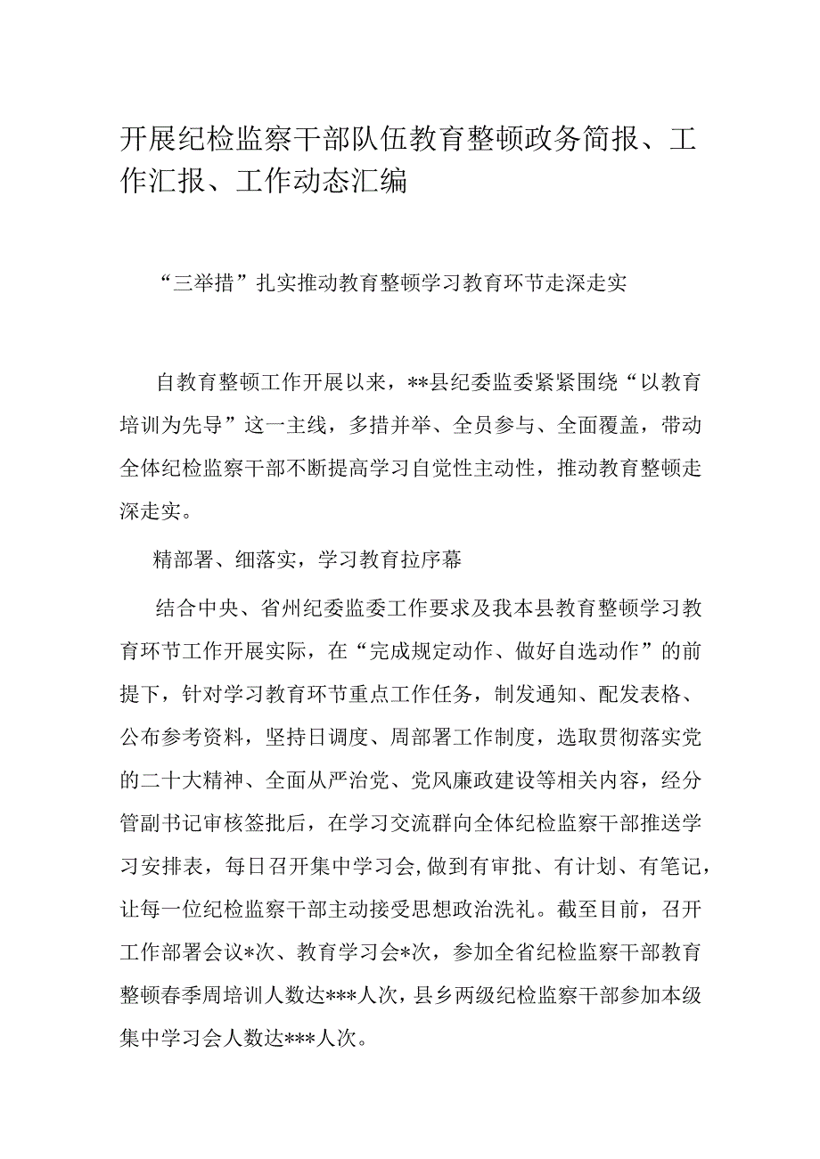 开展纪检监察干部队伍教育整顿政务简报.docx_第1页